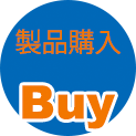 製品購入