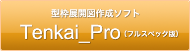 型枠展開作図作成ソフト Tenkai Pro