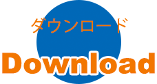 ダウンロード