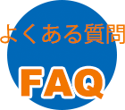 FAQよくある質問