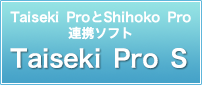 Taiseki_ProとShihoko_Proの連携ソフト Taiseki_Pro_S