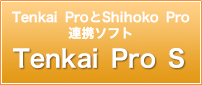 Tenkai_ProとShihoko_Proを連携ソフト Tenkai_Pro_S