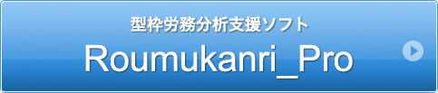 型枠労務支援ソフト Roumukanri Pro