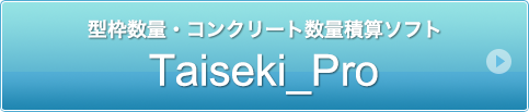 型枠数量・コンクリート数量積算ソフト Taiseki Pro