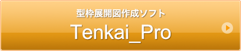 型枠展開図作成ソフト Tenkai Pro
