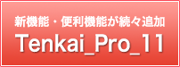 型枠展開図ソフト Tenkai_Pro_11